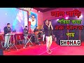 lal sari poriya konna rokto alta paye stage performance 2021 | bangla sad song | shohag | stage show