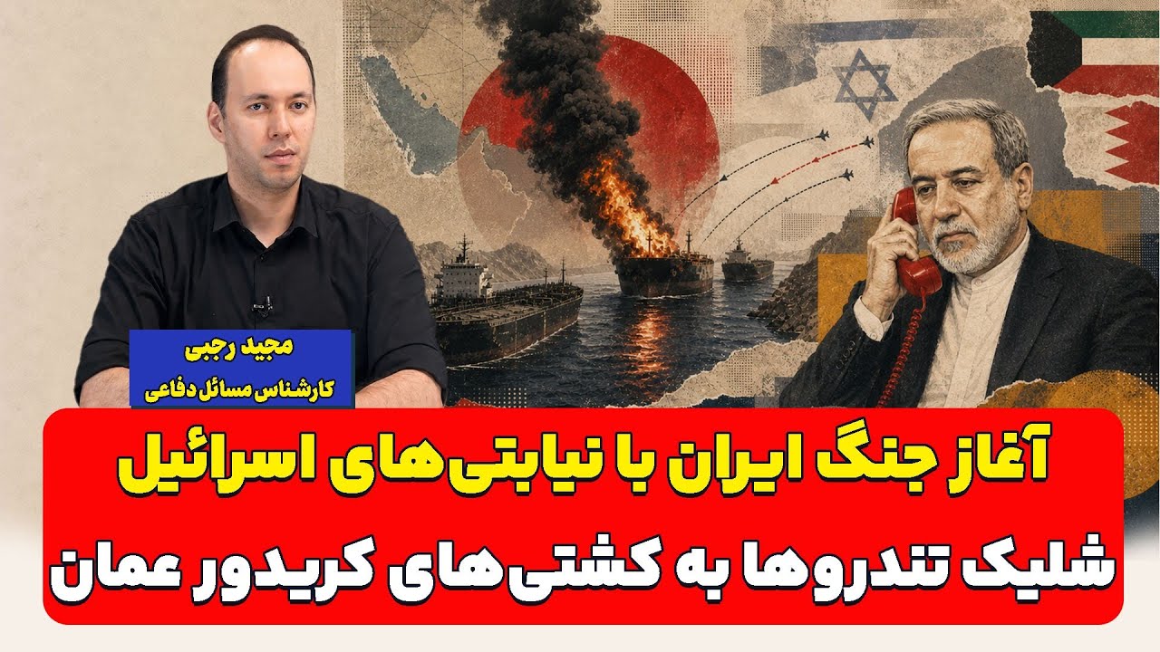 آغاز جنگ ایران با نیابتی‌های اسرائیل؛ شلیک تندروها به کشتی‌های کریدور عمان|