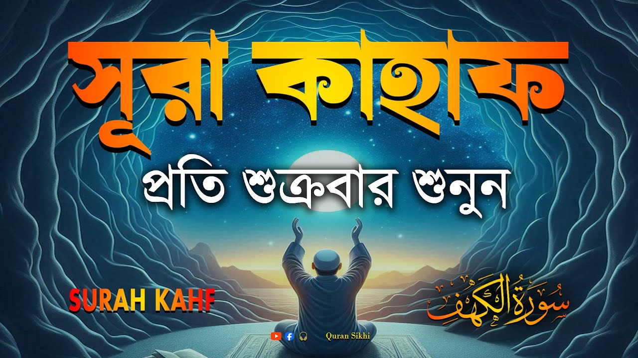 শুক্রবারের শ্রেষ্ঠ আমল | আবেগময় কণ্ঠে সূরা কাহফ । SURAH AL KAHF الكهف by | Alaa Aqel