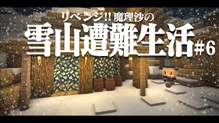 【Minecraft】リベンジ!!ゆっくり魔理沙の雪山遭難生活６日目～鉱脈 マイクラ 1.16.5【ゆっくり実況】【マイクラ】【マインクラフト】