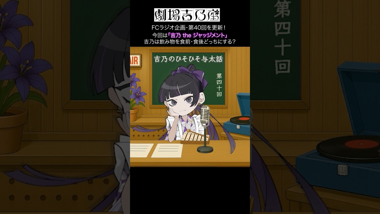 【吉乃】FC会員限定のラジオコーナー「吉乃のひそひそ与太話」第40回が更新！