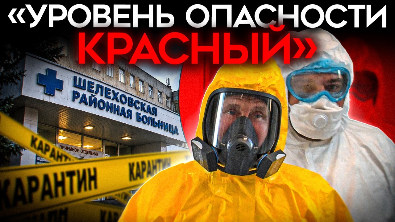 «ЧУМЫ НЕТ». А больницы уже закрыли на карантин