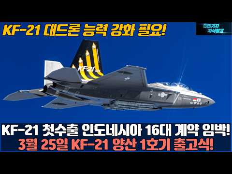 KF-21 첫 수출 인도네시아 16대 계약임박! 3월 25일 KF-21 양산 1 호기 출고식 KF21 대드론 능력 강화 필요