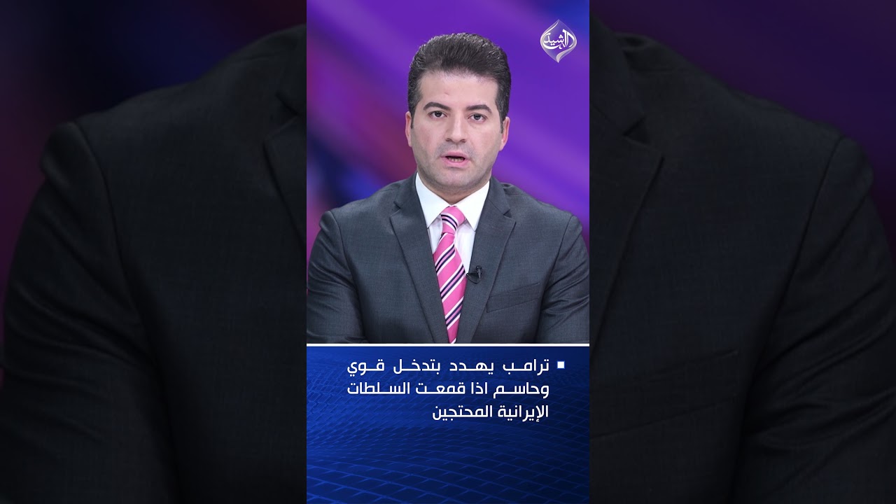فيديو | ترامب يهدد بتدخل قوي وحاسم اذا قمعت السلطات الإيرانية المحتجين