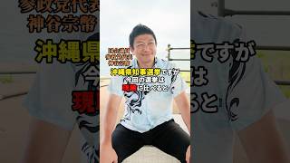 古謝げんたに投票をお願いします！ #参政党 #神谷宗幣 #沖縄県知事選挙 #古謝げんた