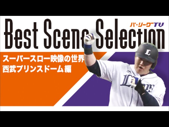 《Best Scene Selection》スーパースロー映像の世界 西武プリンスドーム編