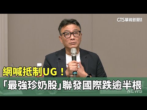 網喊抵制UG！　「最強珍奶股」聯發國際跌逾半根
