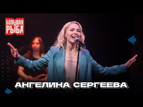Ангелина Сергеева. Концерт | Живой звук