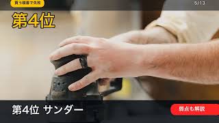 【DIY初心者】最初に揃える電動工具5選｜買う順番まで解説
