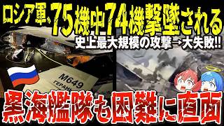 【ゆっくり解説】ロシア軍、ウクライナ侵攻史上最大規模のドローン一斉攻撃するも「75機中74機撃墜される」今年は昨年より弱い！クリミア攻撃で黒海艦隊も困難に直面【ウクライナ情勢】