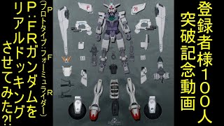 改造ガンプラ P:FRガンダムをリアルドッキングさせてみた？！[登録100人突破記念]