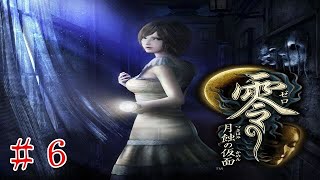 【零～月蝕の仮面】(＃６)