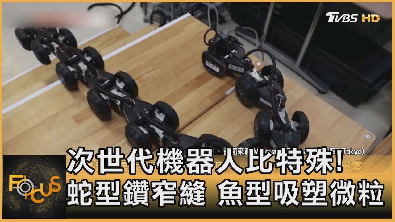 次世代機器人比特殊！蛇型鑽窄縫　魚型吸塑微粒