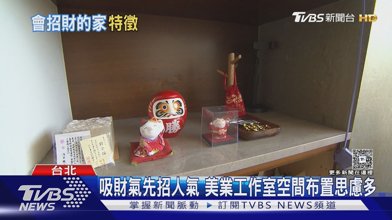 影音／Money back me home！ 研究招財布置不如有序整理
