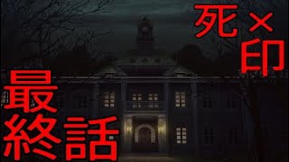 【死印体験版＃最終話】