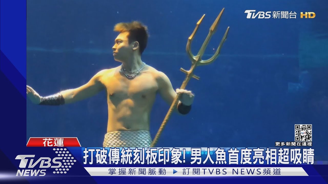 「他」也是美人魚!拿三叉杖展威嚴 美人魚有「肌肉」了