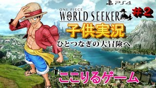 ワンピースワールドシーカー　子供　実況プレイ　＃２