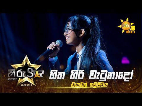 Hitha HiriWetunado - හිත හිරිවැටුනාදෝ  |Daffodil Kadupitiya |Hiru Star - Season 04|EPISODE 45|HiruTV