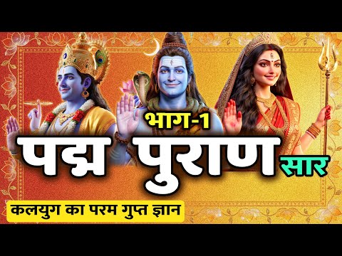 पद्म पुराण सृष्टि खण्ड: सृष्टि के आरम्भ का अद्भुत रहस्य (भाग-1)| Padma Puran Saar