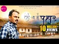 Tu Ae Ja Au Pahad I B K Samant I RJ Kaavya I Shreekunwar I New Kumauni Garhwali Music Video