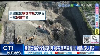 [爆卦] 登愣！美濃大峽谷已經被鐵圍欄圍起來