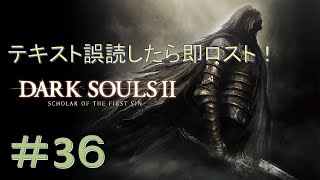 【DARK SOULS Ⅱ】漢字読み間違えたら即ソウルロスト！ダークソウル２縛りプレイ！#36