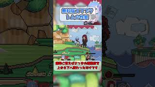 無料版スマブラにてレムの性能とは#スマブラ #スマブラsp #無料スマブラ #ゲーム #実況 #shorts