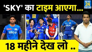 IPL 16 MI Vs CSK: Suryakumar Yadav को मिला गुरूमंत्र, कोच ने किया ऐलान 18 महीने देखों | CSK VS MI