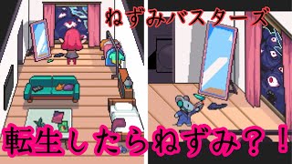 【ねずみバスターズ！】転生したらねずみだった件について。part1