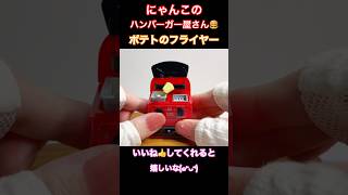 【５月 ガチャガチャ 開封】ポテトが飛ぶ ポテトのフライヤー にゃんこのハンバーガー屋さん（全6種 1回 400円）