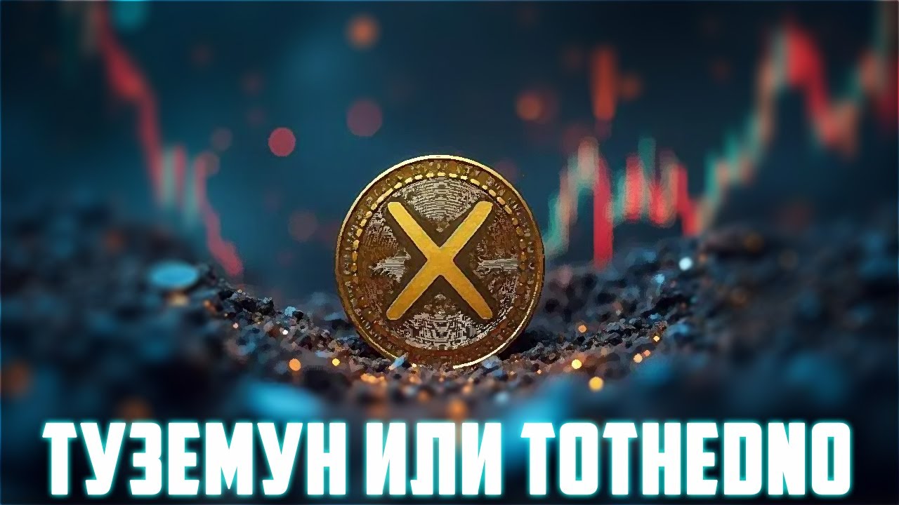 XRP НЕ ГОТОВИТ ТУЗЕМУН = Я ОШИБСЯ? CHAINLINK ДАЁТ СОВЕТЫ RIPPLE ВЕДЬ ОНИ НЕ ШАРЯТ! ПРОГН