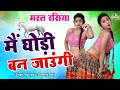 सुहागरात का मस्त रसिया मैं घोड़ी बन जा