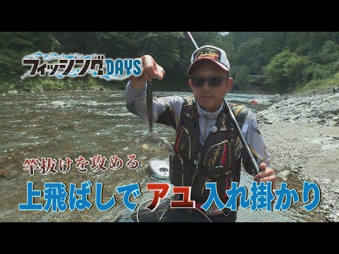 「竿抜けを攻める　上飛ばしでアユ入れ掛かり」
