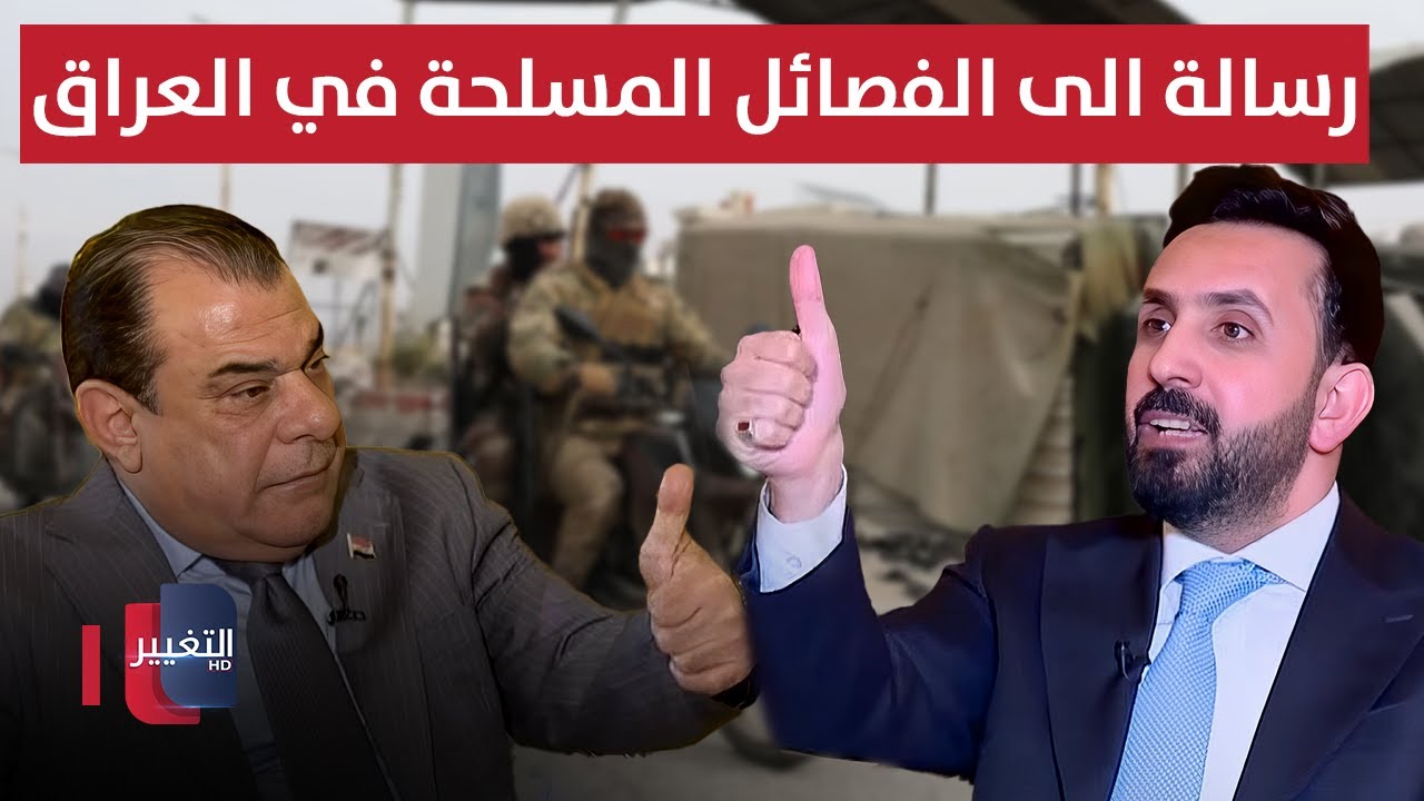 فيديو | عضو في تيار الحكمة يوجه رسالة الى الفصائل المسلحة في العراق