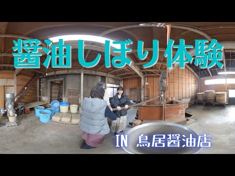 醤油しぼり体験（日本語）