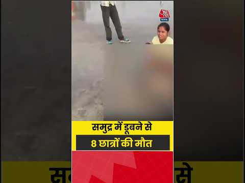 Maharashtra: समुद्र में डूबने से 8 छात्रों की मौत