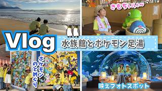 ★旅Vlog★のとじま水族館とポケモン足湯 ！　＃ポケモンのとめぐり
