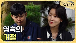 [나는 SOLO] 29기_"영수님은 너무 옥순 바라기라서 순위에서 빼버렸어요" // 29-26