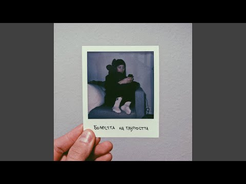 Болестта на глупостта (feat. Elfa)