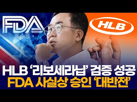 HLB's "Riboceranib" Successfully Verified: "FDA Approval 'Major Reversal'"