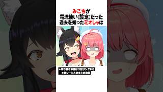 みこちのデビュー当初の設定を知ったミオしゃｗｗｗ【ホロライブ/切り抜き/hololive/大神ミオ/さくらみこ】 #ホロライブ #切り抜き #大神ミオ #さくらみこ