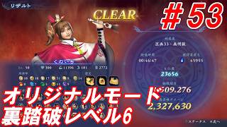 #53【くのいち/オリジナルモード裏踏破レベル全キャラクリア目指して】Nightの「無双アビス」【実況プレイ】