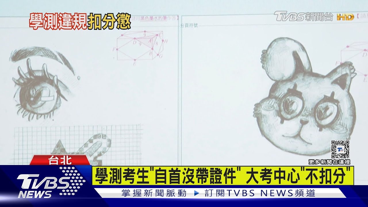 學測考卷畫「卡比、哆啦A夢」扣1級分、看小抄0分