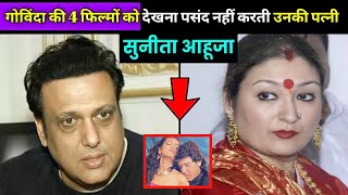 बॉलीवुड के मशहूर अभिनेता गोविंदा की इन 4 फिल्म को देखना पसंद नहीं करती उनकी पत्नी सुनीता आहूजा ..... video