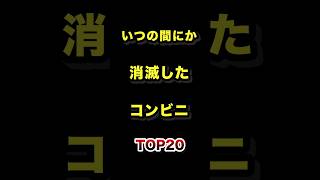 いつの間にか消滅したコンビニTOP20 #消えた #コンビニ #雑学 #ランキング