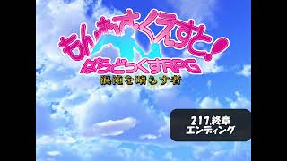 【もんむす・くえすと! ぱらどっくすRPG】217 終章エンディング　高音質ver