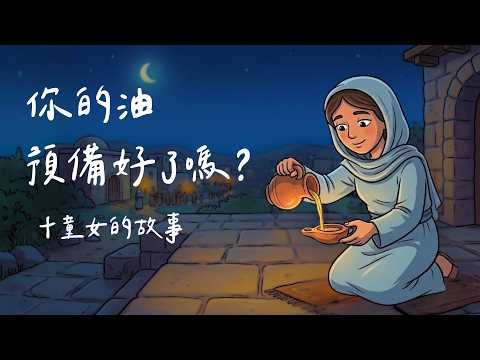 你的油預備好了嗎？十童女的故事 ｜【廣播劇】 #1510