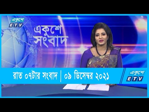 07 PM News || সন্ধ্যা ০৭টার সংবাদ || ০৯ ডিসেম্বর ২০২১ || 09 December 2021