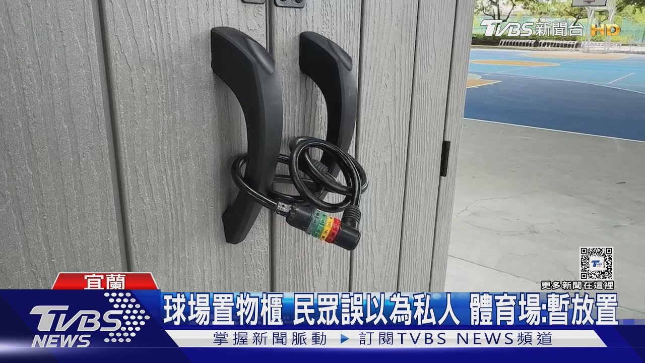 好突兀！籃球場設置物櫃　民怨：可擺私人物？