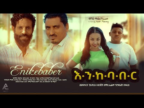 እንከባበር - Ethiopian Movie Enekebaber 2021 Full Length Ethiopian Film Enekebaber 2021